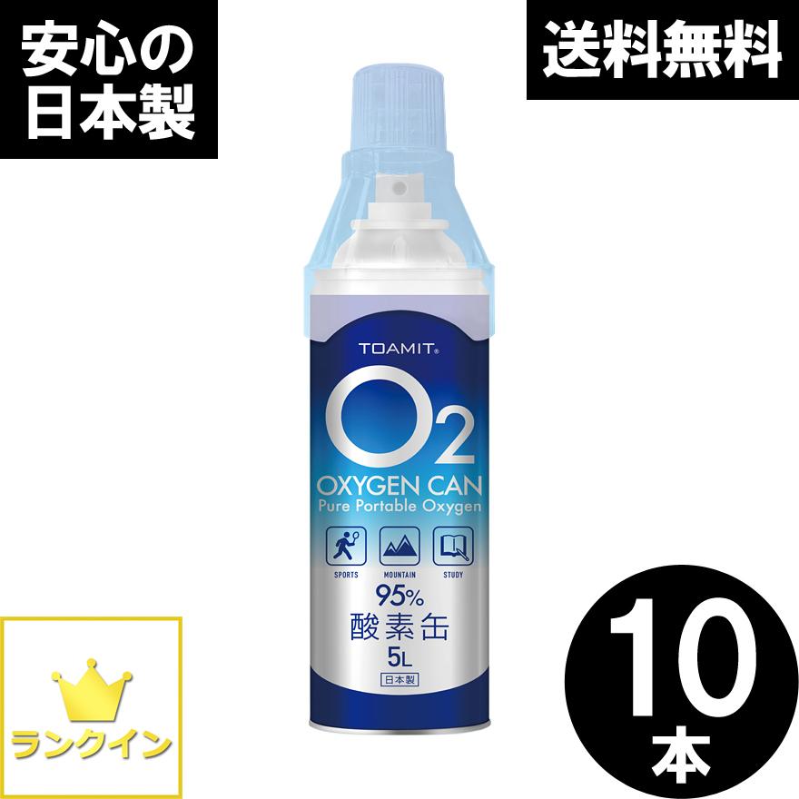 酸素缶 10本セット 日本製 酸素スプレー 携帯酸素 手軽に酸素チャージ