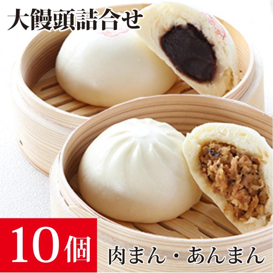 お取り寄せグルメ 横浜 お土産 大饅頭詰め合わせ 10個 肉まんとあんまんの詰合せ 豚まん ギフトセット 横浜中華街 重慶飯店 重慶飯店yahoo ショッピング店 通販 Yahoo ショッピング