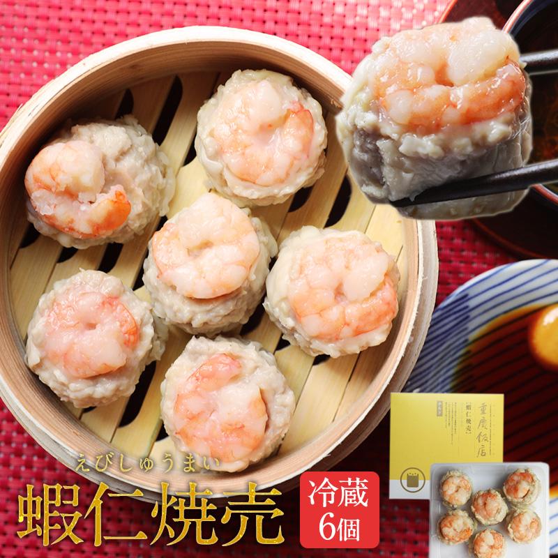 冷蔵] お取り寄せグルメ 横浜 お土産 蝦仁焼売 6個入（エビシュウマイ