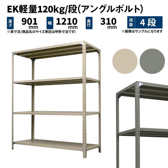 スチールラック スチール棚 業務用 高さ900×幅1200×奥行300mm 4段 単体 