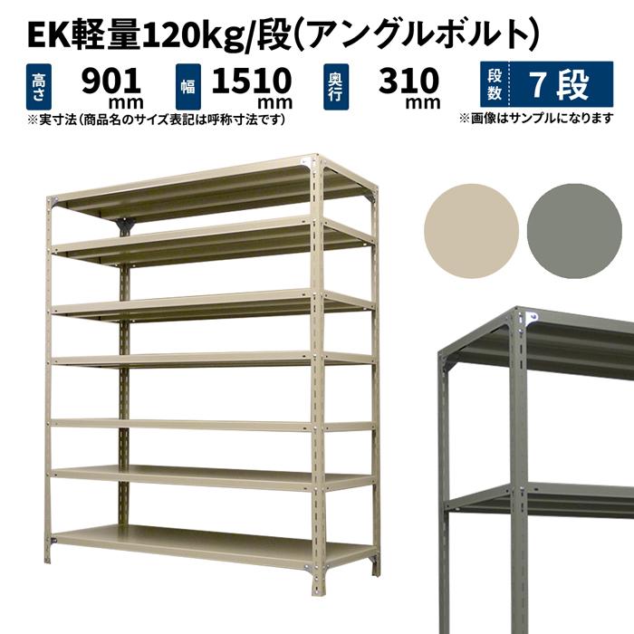 スチールラック 高さ90 幅150 奥行30cm 7段 単体 EK軽量120kg/段