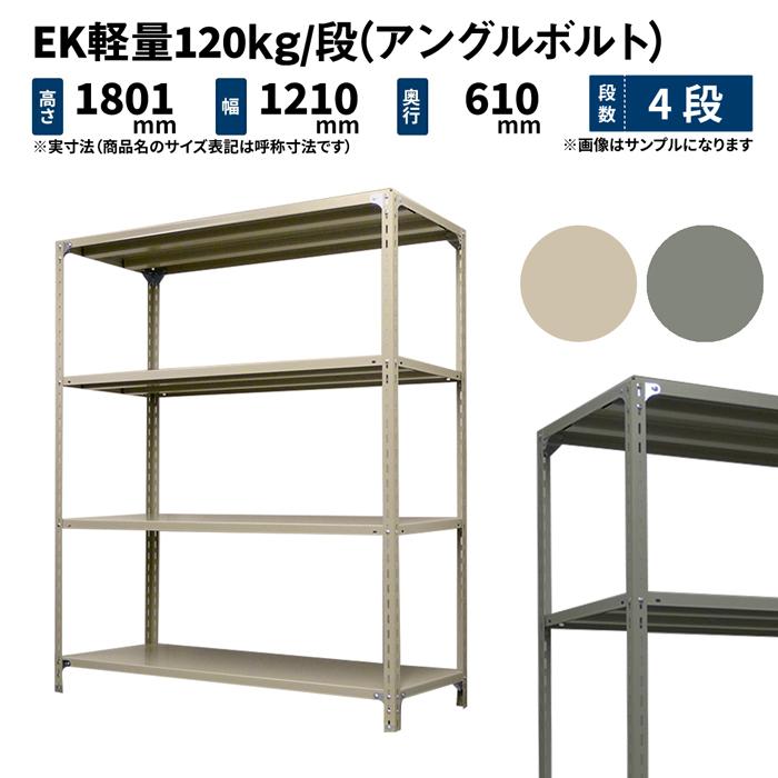 スチールラック スチール棚 業務用 高さ1800×幅1200×奥行600mm 4段 単体 EK軽量 120kg/段(アングルボルト)  アイボリー/グレー (37kg) : ek120bt-181206-4 : スチール棚のJUKI-RACK - 通販 - Yahoo!ショッピング