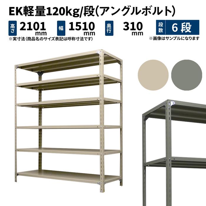 スチールラック 高さ210 幅150 奥行30cm 6段 単体 EK軽量120kg/段