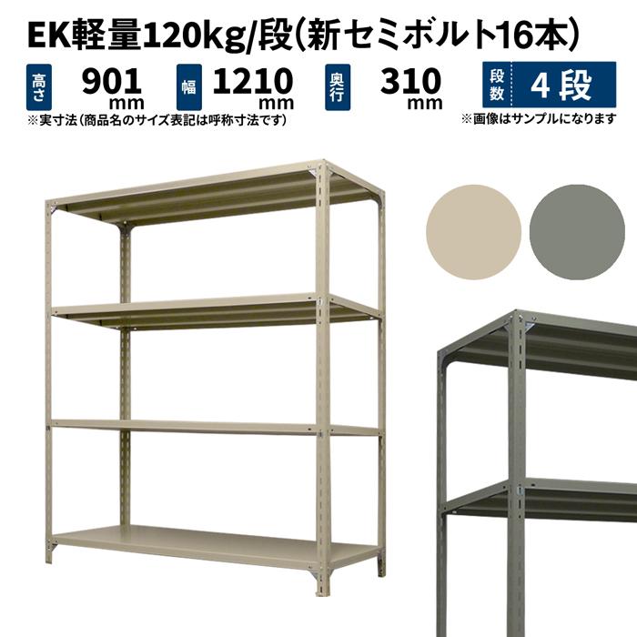 スチールラック スチール棚 業務用 高さ900×幅1200×奥行300mm 4段 単体