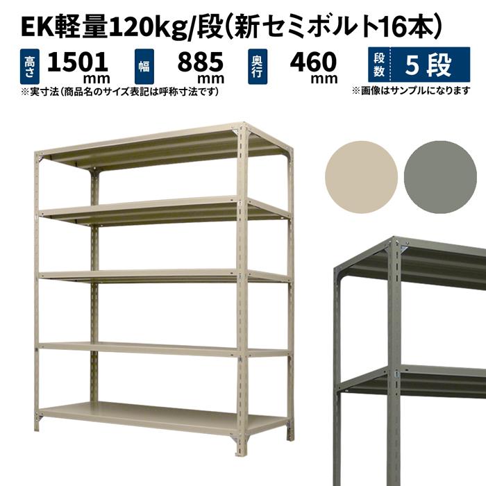 ステンレスラック 約120cm x 45cm 5枚 シャフト150cm 4本 スチールラック 高さ150 幅87.5 奥行45cm 5段 単体 EK軽量120kg/段(新