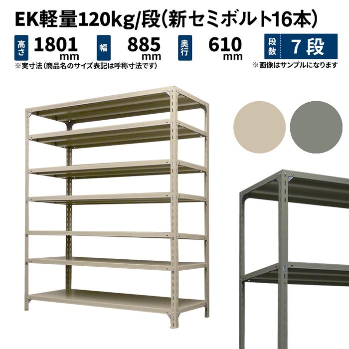 スチールラック 高さ180 幅87.5 奥行60cm 7段 単体 EK軽量120kg/段(新