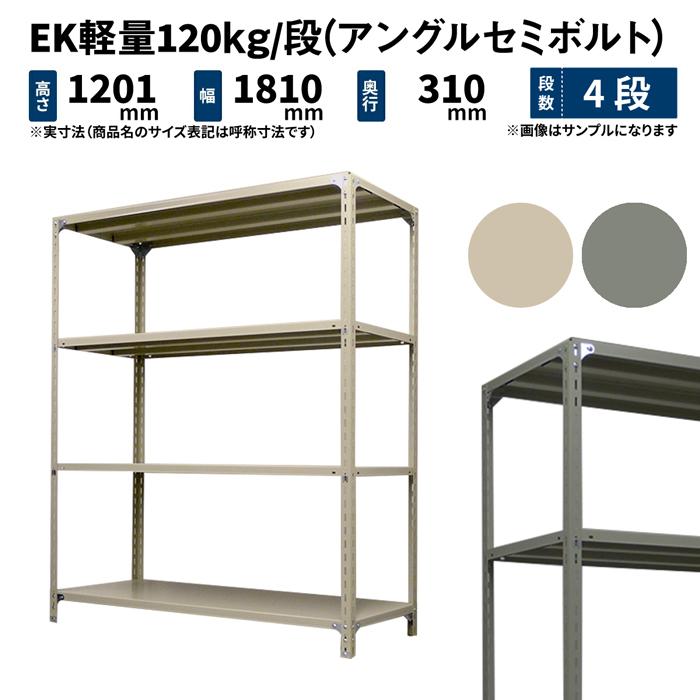 開梱 設置 無料 Ek軽量 単体 4段 高さ10 幅1800 奥行300mm 業務用 スチール棚 スチールラック 1kg 段 アングルセミボルト 34kg アイボリー グレー スチールラック本体 色 グレー Popshap Com
