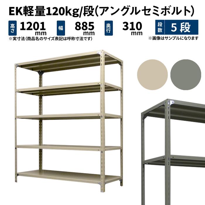スチールラック 高さ120 幅87.5 奥行30cm 5段 単体 EK軽量120kg/段(アングルセミボルト) アイボリー/グレー (20kg ...