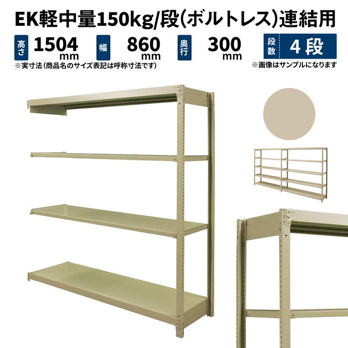 スチールラック スチール棚 業務用 高さ1500×幅900×奥行300mm 4段 連結 