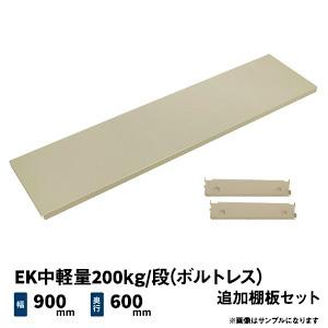 EK中軽量200kg/段(ボルトレス)用 追加棚板セット 幅900×奥行600mm アイボリー (7kg) EK200-OP-T0906｜juki-rack