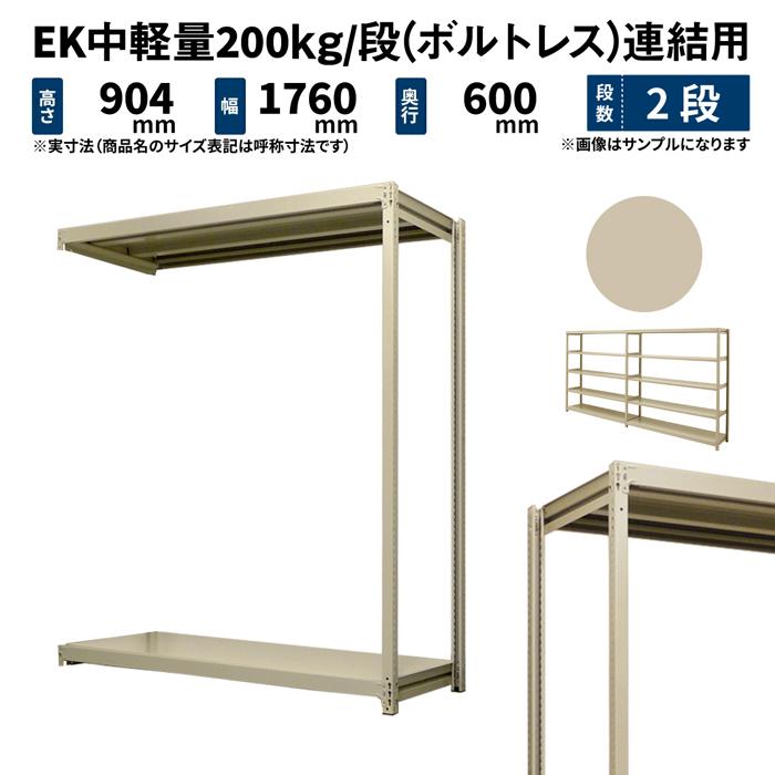 50 Off スチールラック スチール棚 業務用 高さ900 幅1800 奥行600mm 2段 連結 Ek中軽量 0kg 段 ボルトレス アイボリー 38kg 60 Off Collezionec2ph Com