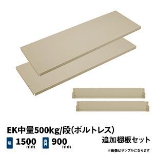 EK中量500kg/段(雄螺旋受け答え)用 加えること棚板仕掛ける 幅1500×奥ぶかさ900粍 象牙色/緑であること (22kg) EK500-OP-T1509