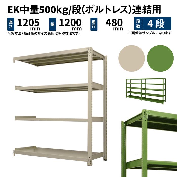 スチールラック スチール棚 業務用 高さ1200×幅1200×奥行450mm 4段 連結 EK中量 500kg/段(ボルトレス) アイボリー/グリーン  (47kg) AYTa06jYAv, 家具、インテリア - www.velver.hu