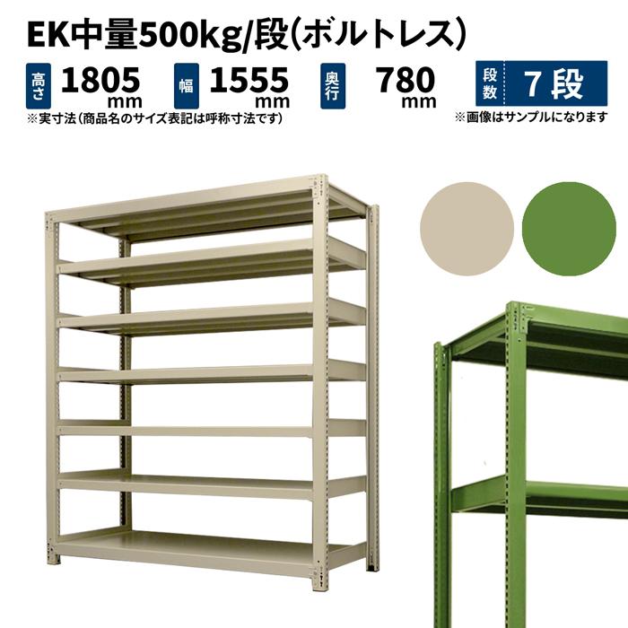 スチールラック 高さ180 幅150 奥行75cm 7段 単体 EK中量500kg/段