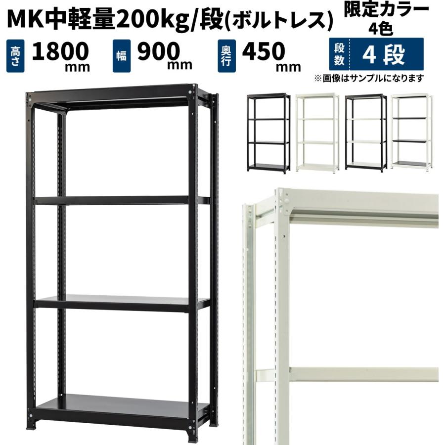 スチールラック スチール棚 業務用 高さ1800×幅900×奥行450mm 4段 単体