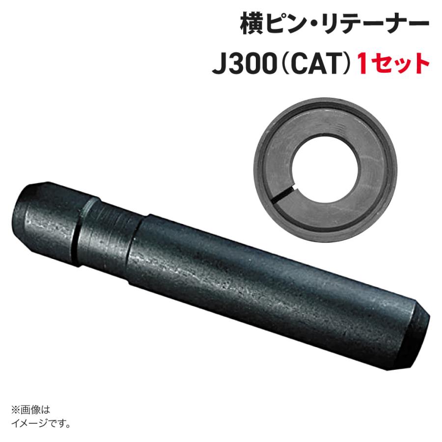 J300(CAT)専用横ピン・リテーナー : JUKO.IN・ヤフー店 - 通販