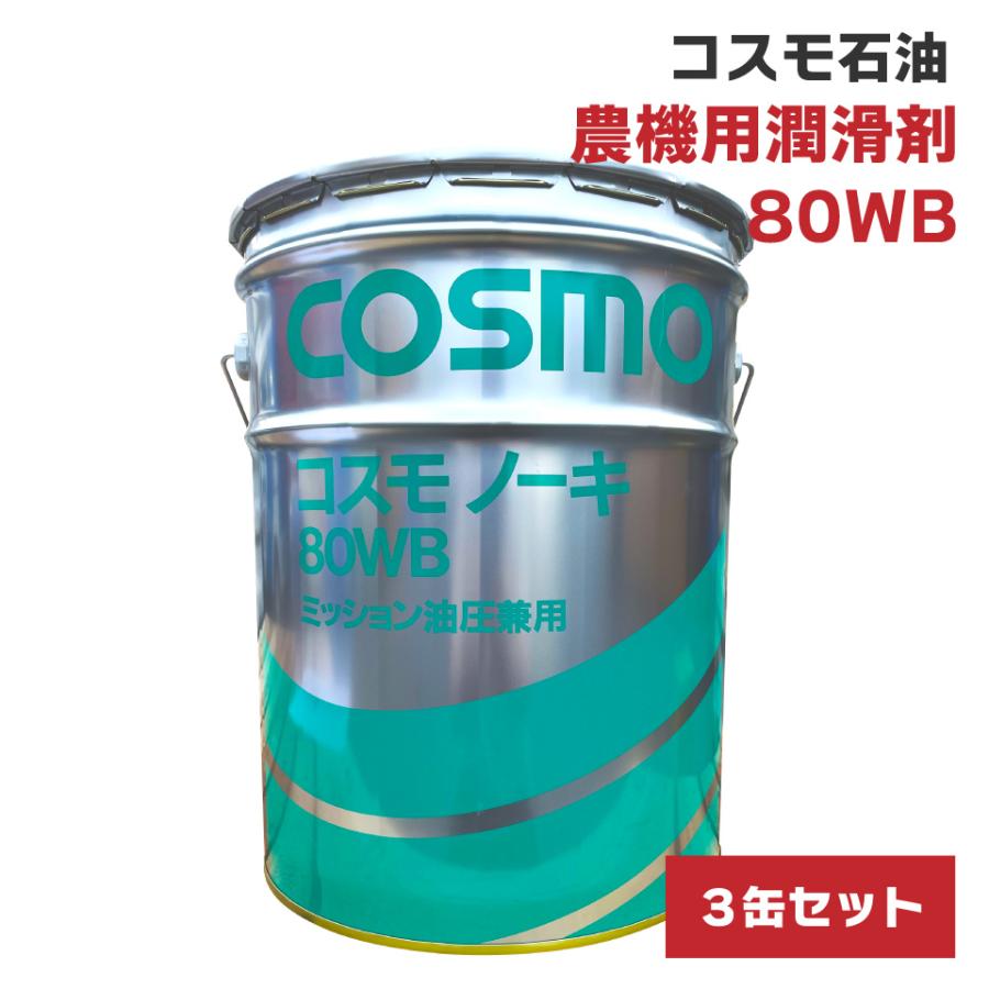 入荷未定】コスモノーキ80WB 20L 3缶セット トラクター 油圧作動油 