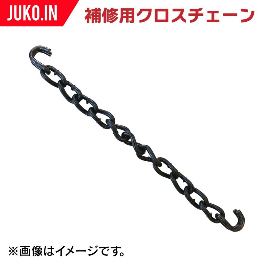 13×13 北海道製鎖専用 補修用クロスチェーン1313 JISタイプ 10本入り