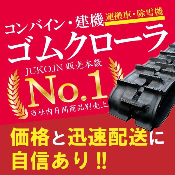 期間限定セール価格 コンバイン用ゴムクローラー|クボタ SR-14,16|330x79x40|KBL J3340NKS|2本｜juko-in｜04