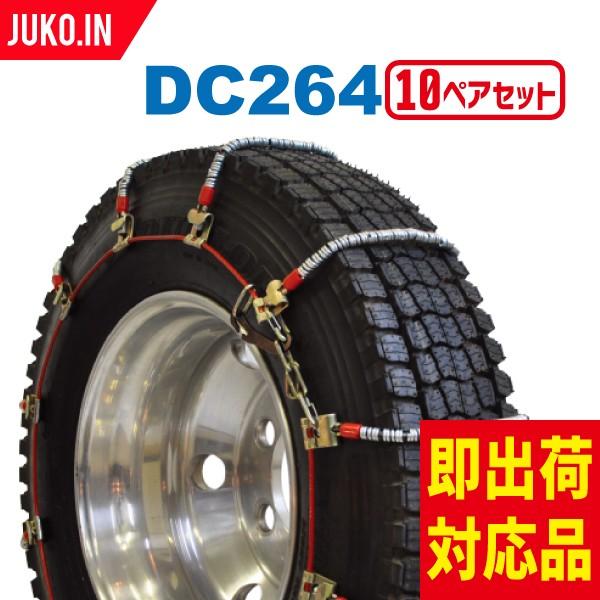 SCC JAPAN|DC264|10ペア(タイヤ20本分)|小・中型トラック用 ケーブルチェーン スプリングタイヤチェーン コイル
