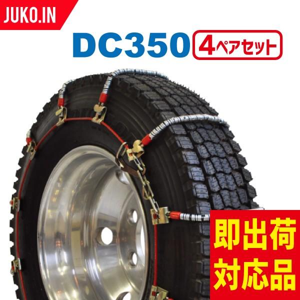 SCC JAPAN|DC350|4ペア(タイヤ8本分)|小・中型トラック用 ケーブルチェーン スプリングタイヤチェーン コイル