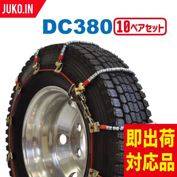 SCC JAPAN|DC380|10ペア(タイヤ20本分)|小・中型トラック用 ケーブルチェーン スプリングタイヤチェーン コイル