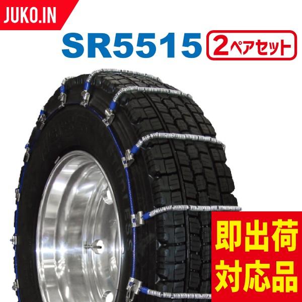 SCC JAPAN|SR5515|2ペア(タイヤ4本分)|大型トラック・バス用 ケーブルチェーン 合金鋼 スプリング コイル