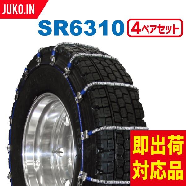 SCC JAPAN|SR6310|4ペア(チェーン8本)タイヤ16本分|トリプル(ダブルタイヤ) |大型トラック・バス用 ケーブルチェーン 合金鋼