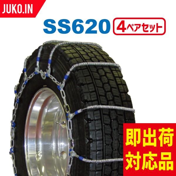 SCC JAPAN|SS620|4ペア(タイヤ8本分)|大型トラック・バス用 ケーブルチェーン タイヤチェーン 合金鋼