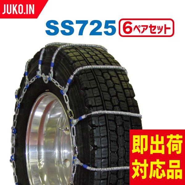 SCC JAPAN|SS725|6ペア(タイヤ12本分)|大型トラック・バス用 ケーブルチェーン タイヤチェーン 合金鋼
