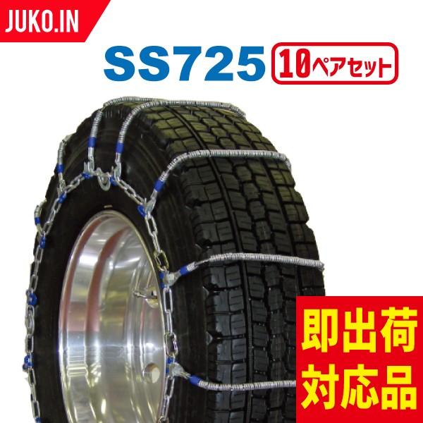 SCC JAPAN|SS725|10ペア(タイヤ20本分)|大型トラック・バス用 ケーブルチェーン タイヤチェーン 合金鋼