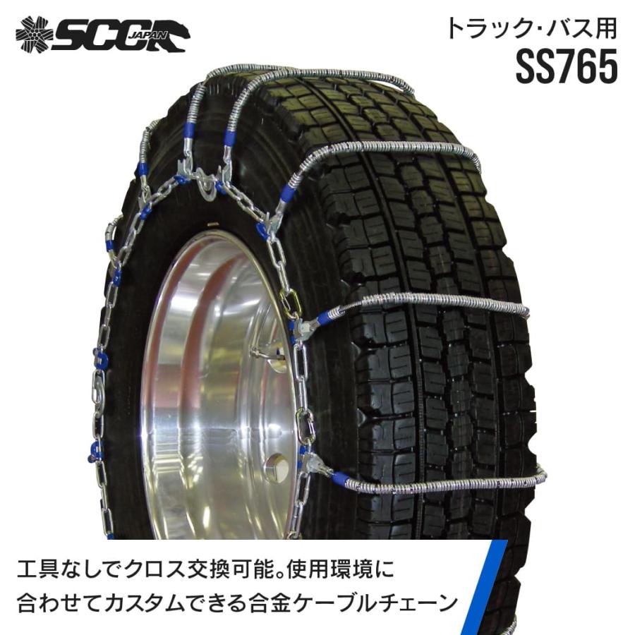 タイヤチェーン 295/80R22.5 他 SS765 2ペア(タイヤ4本分) 大型トラック 大型バス ケーブルチェーン 軽量 金属 合金鋼 SCC JAPAN