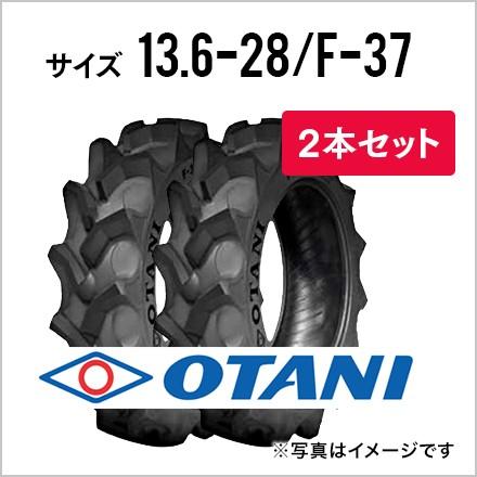 トラクタータイヤ 2本セット|13.6-28 6PR|F-37(ハイラグ・後輪用)|チューブタイプ|OTANI オータニ