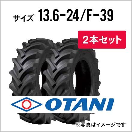 トラクタータイヤ 2本セット 13.6-24 8PR F-39(前輪・後輪用) チューブ  