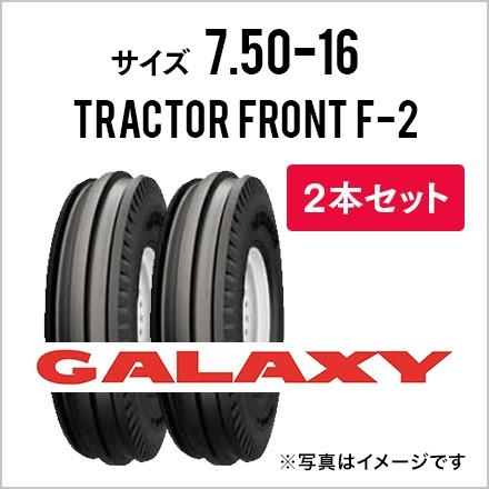 トラクタータイヤ　2本セット|7.50-16　8PR|TRACTOR　FRONT　F-2(前輪用)|チューブタイプ|GALAXY　ギャラクシー