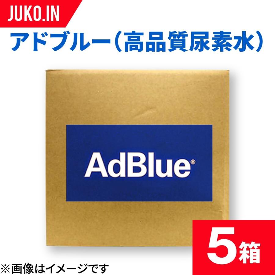 Adblue アドブルー l 5箱 高品位尿素水 ブルーベーシック Iso 1 実物 バッグインボックス Vdaライセンス取得品