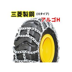 建機タイヤチェーン|15.5/60-18|線径9×10|H型|アルゴH|B15618H|1ペア(タイヤ2本分)|三菱製鋼