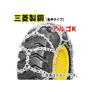 建機タイヤチェーン|13.5-20|線径9×10|亀甲型|アルゴK|B13520K|1ペア(タイヤ2本分)|三菱製鋼