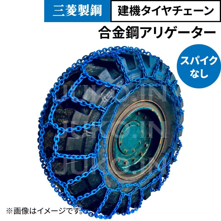 数量限定大特価 タイヤチェーン 20.5-25 (L-3用) 1ペア(タイヤ2本分 