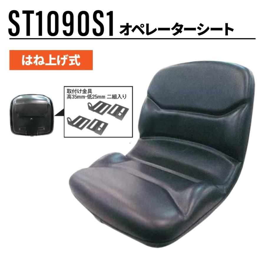 オペレーターシート ST1090S1 トラクター ミニショベル