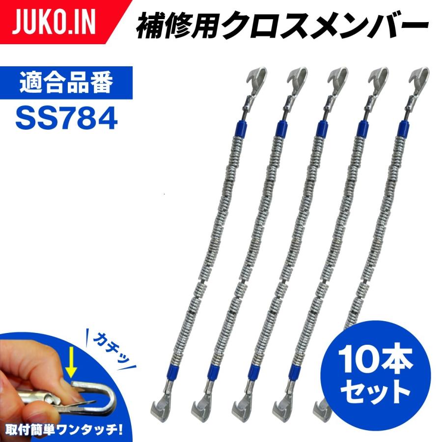 SCC JAPAN|SS984|10本セット|補修用クロスメンバー|交換用チェーン 