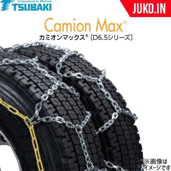 つばき|カミオンマックスD6.5　T-CX-T6773|ノーマル|トリプル(ダブルタイヤ)|1ペア(チェーン2本)　タイヤ4本分|トラクタトレーラ・20t大型トラック用