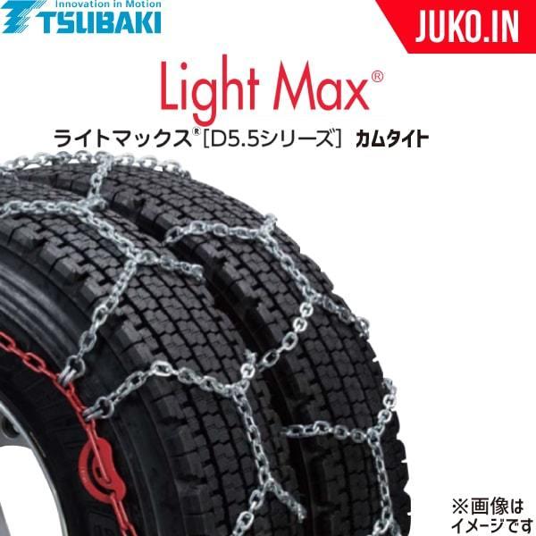 つばき|ライトマックスD5.5 T-LM-T11AS|カムタイト仕様|ノーマル|トリプル(ダブルタイヤ)|1ペア(チェーン2本) タイヤ4本分|トラック・バス用