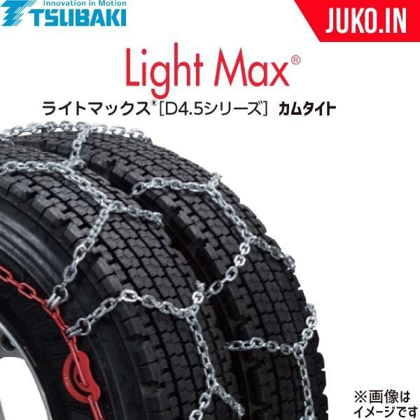 つばき|ライトマックスD4.5　T-LM-T04A3|カムタイト仕様|ノーマル|トリプル(ダブルタイヤ)|1ペア(チェーン2本)　タイヤ4本分|小型トラック・バス用