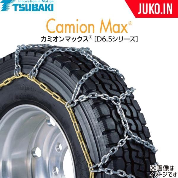 つばきタイヤチェーン|カミオンマックスD6.5 T-CX-S7774|スタッドレス|シングル|1ペア タイヤ2本|トラクタトレーラ・20t大型トラック用