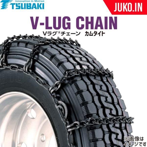 つばきタイヤチェーン|Vラグチェーン T-VB-S2951|カムタイト仕様|スタッドレス|シングル1ペア タイヤ2本分|トラック・バス用