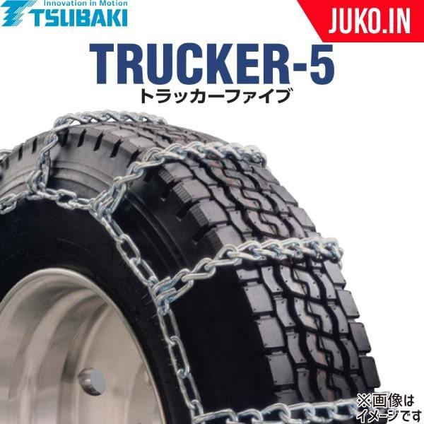 独特の素材 JUKO.IN・店つばきタイヤチェーン|トラッカーファイブ T-T5-8146S|ノーマル|シングル|1ペア タイヤ2本|トラック・バス用