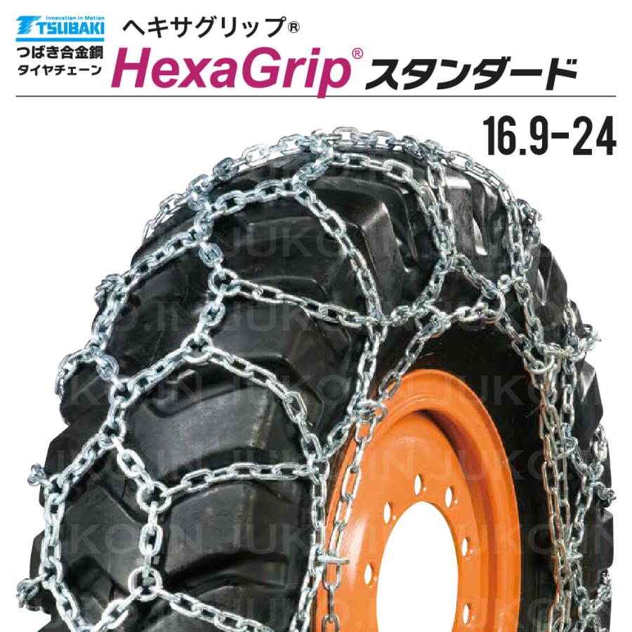 つばき|T-HXG-16924|16.9-24|合金鋼 亀甲型|ヘキサグリップ|1ペア(タイヤ2本分)|建設機械 除雪車用タイヤチェーン