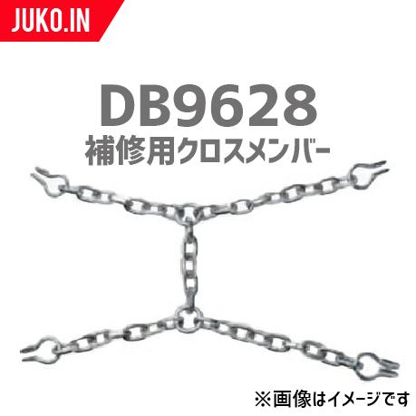 SCC JAPAN|DB9628|10本セット|補修用クロスメンバー|交換用チェーン