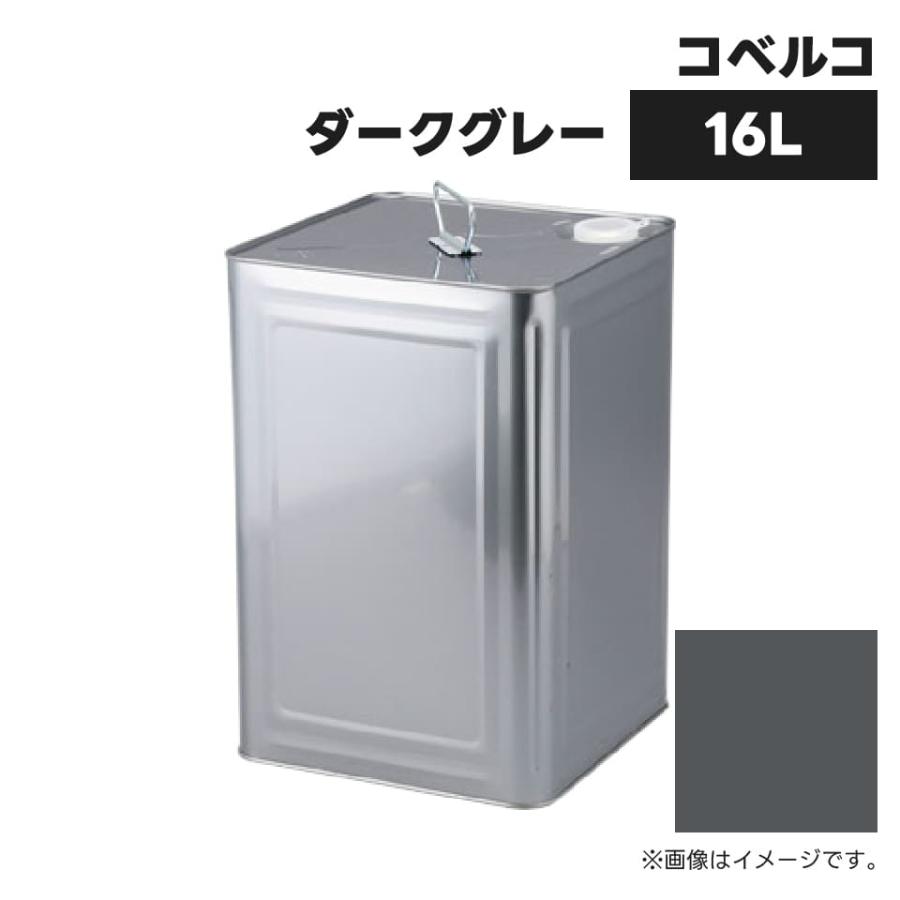 建設機械補修用塗料缶16L|コベルコ|ダークグレー971|純正No.YT09T00001D8相当色|KG0322S